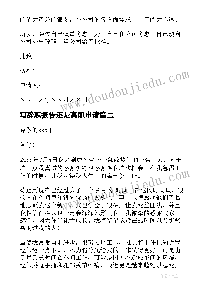 最新写辞职报告还是离职申请 辞职报告辞职(大全10篇)