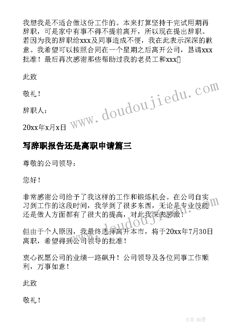 最新写辞职报告还是离职申请 辞职报告辞职(大全10篇)