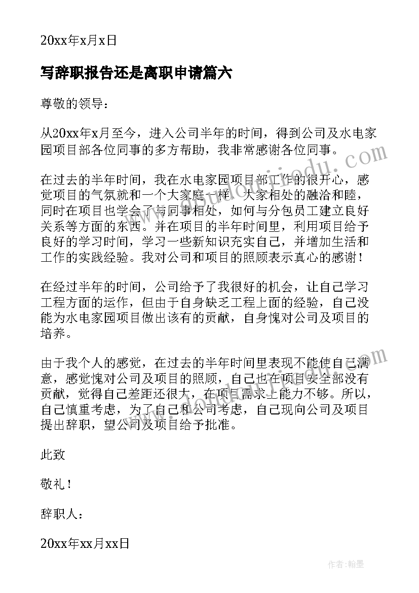 最新写辞职报告还是离职申请 辞职报告辞职(大全10篇)