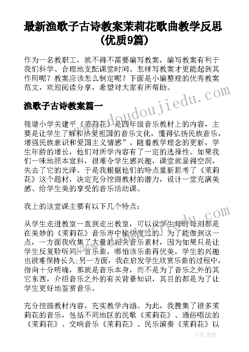 最新渔歌子古诗教案 茉莉花歌曲教学反思(优质9篇)