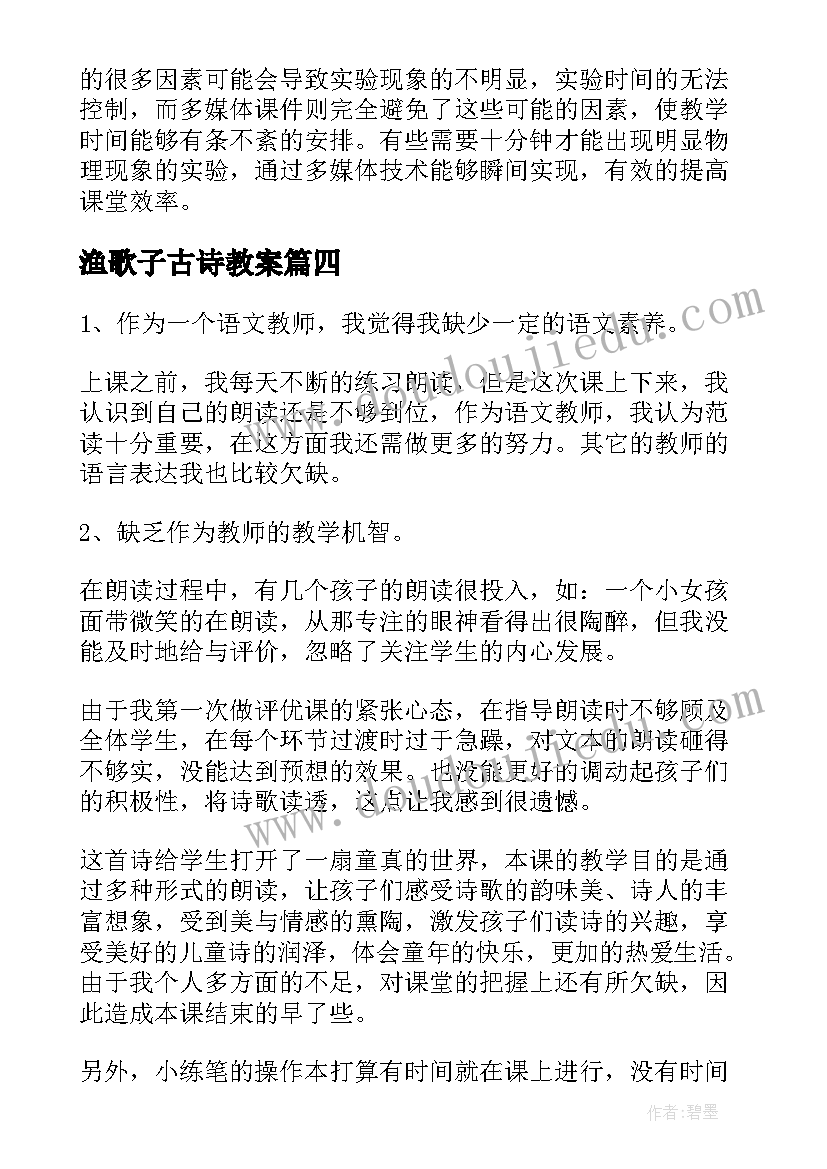 最新渔歌子古诗教案 茉莉花歌曲教学反思(优质9篇)