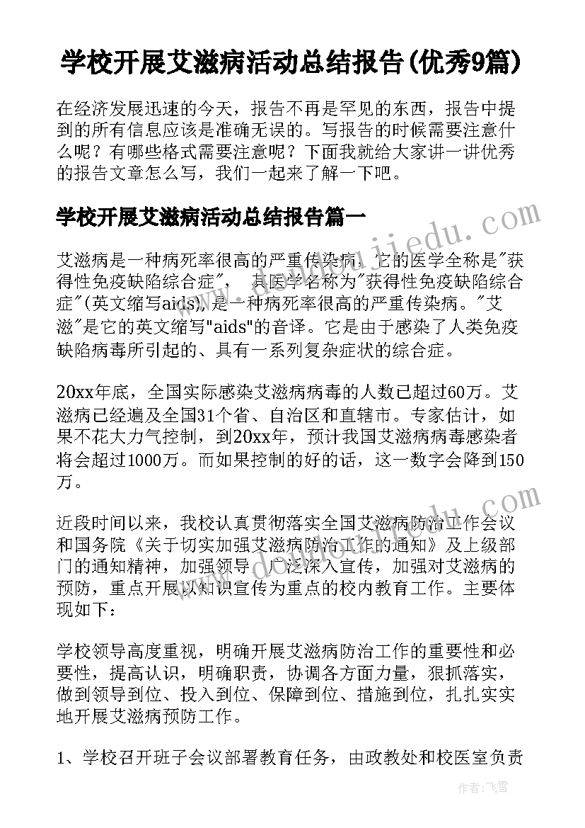 学校开展艾滋病活动总结报告(优秀9篇)