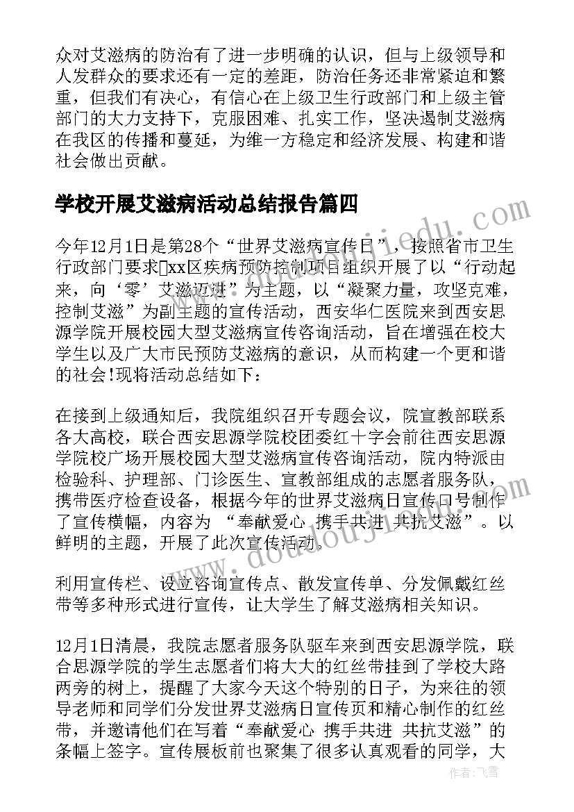 学校开展艾滋病活动总结报告(优秀9篇)