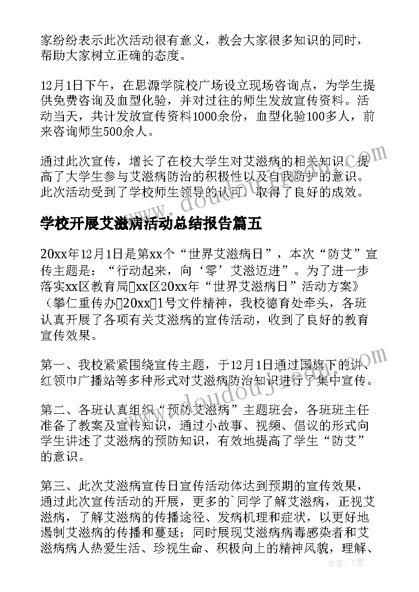 学校开展艾滋病活动总结报告(优秀9篇)