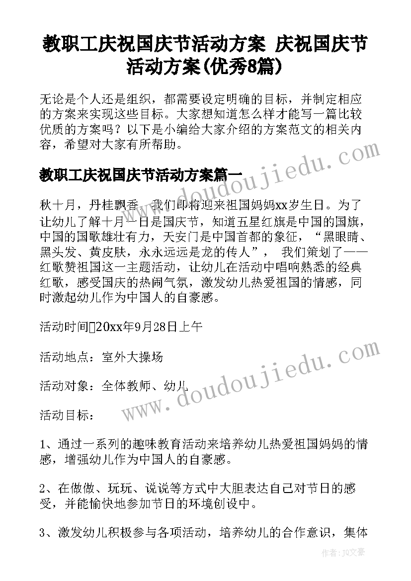 教职工庆祝国庆节活动方案 庆祝国庆节活动方案(优秀8篇)