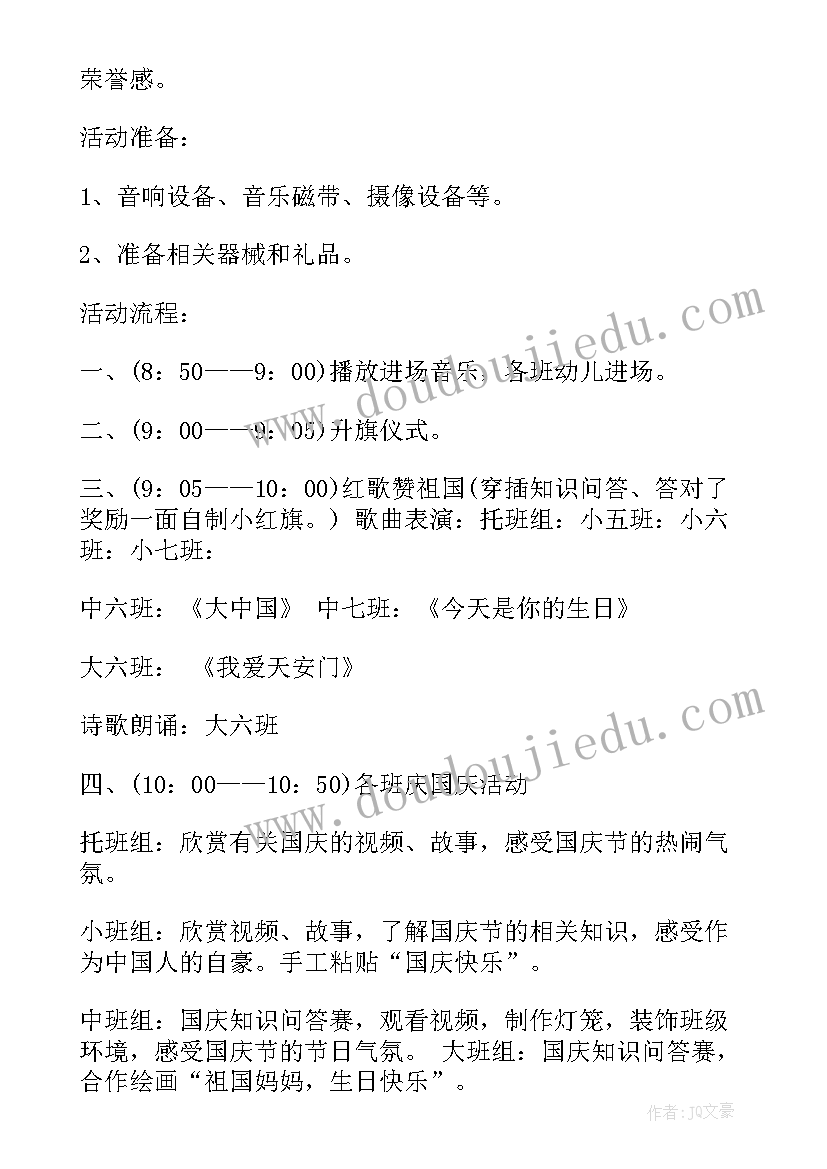 教职工庆祝国庆节活动方案 庆祝国庆节活动方案(优秀8篇)