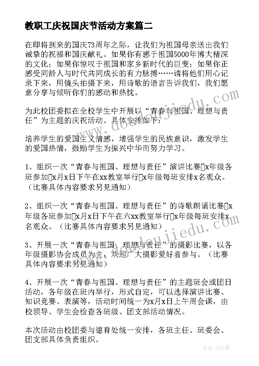 教职工庆祝国庆节活动方案 庆祝国庆节活动方案(优秀8篇)