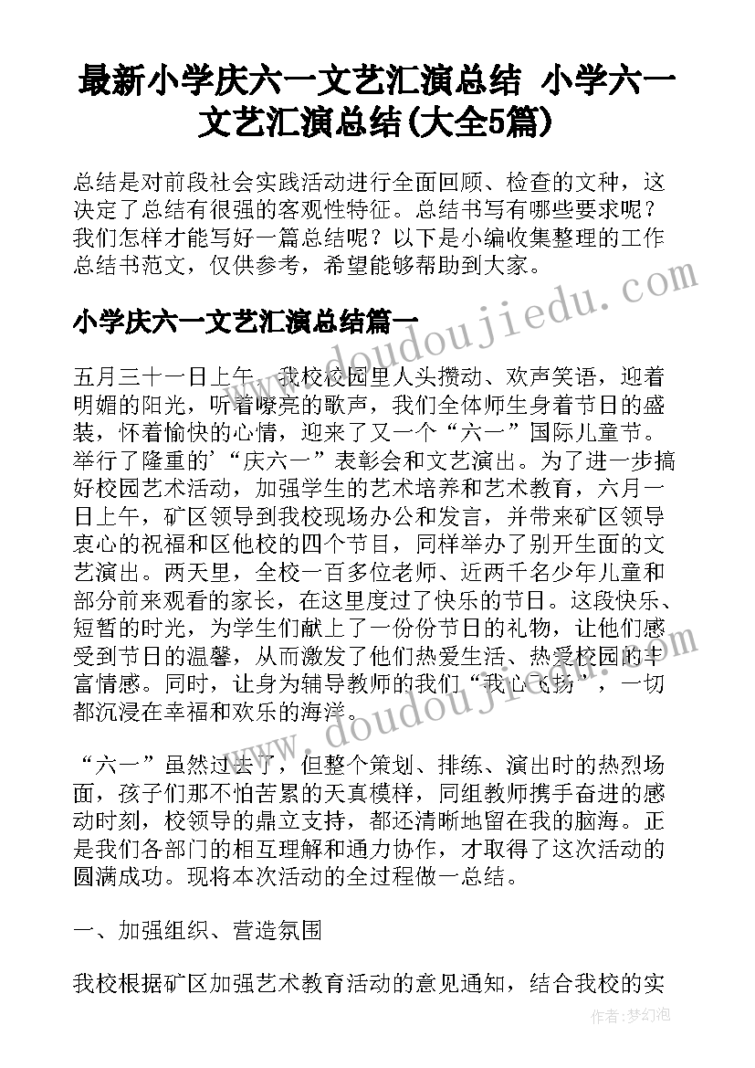 最新小学庆六一文艺汇演总结 小学六一文艺汇演总结(大全5篇)