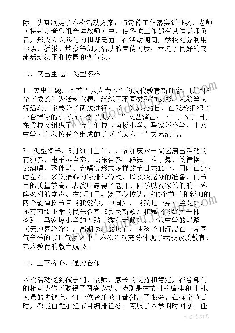 最新小学庆六一文艺汇演总结 小学六一文艺汇演总结(大全5篇)