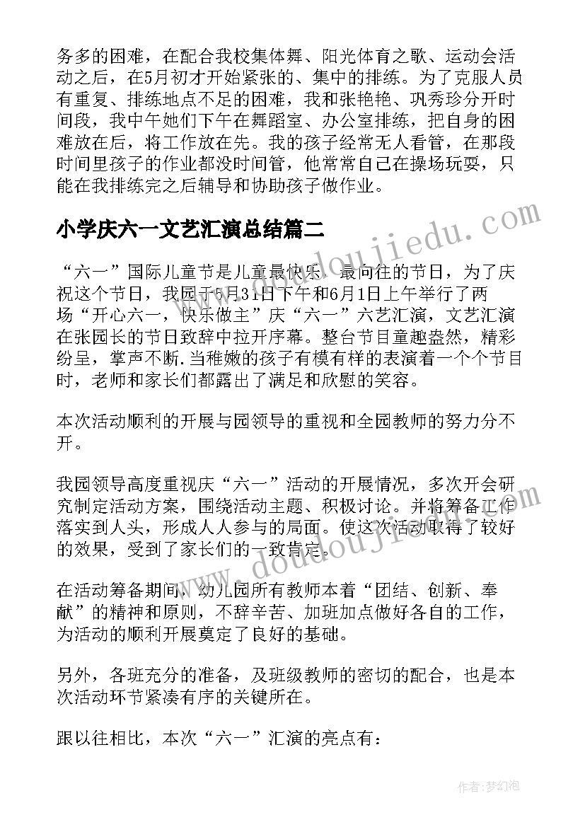 最新小学庆六一文艺汇演总结 小学六一文艺汇演总结(大全5篇)