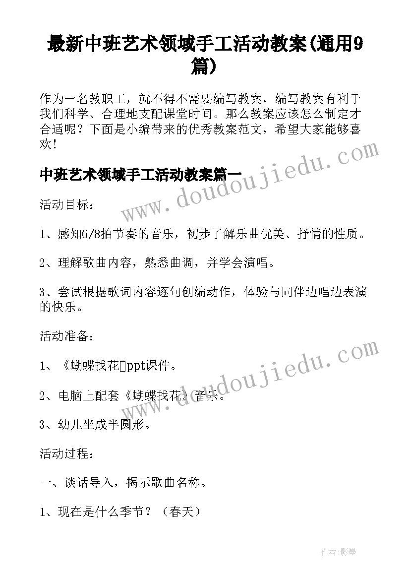 最新中班艺术领域手工活动教案(通用9篇)