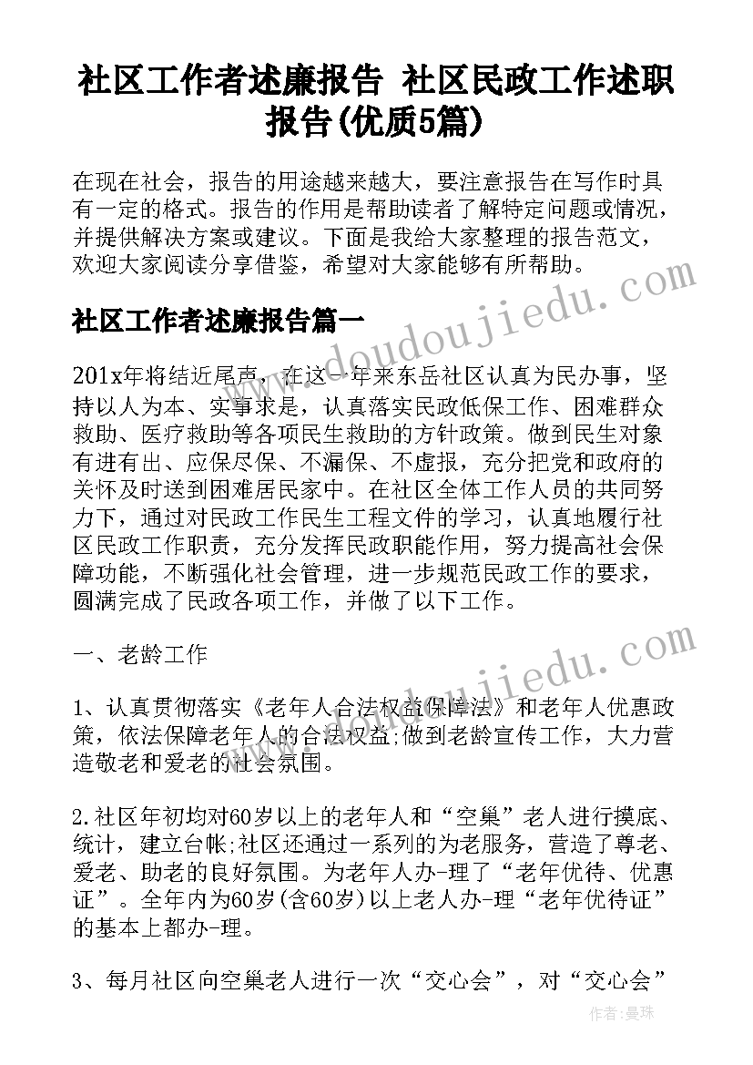 社区工作者述廉报告 社区民政工作述职报告(优质5篇)