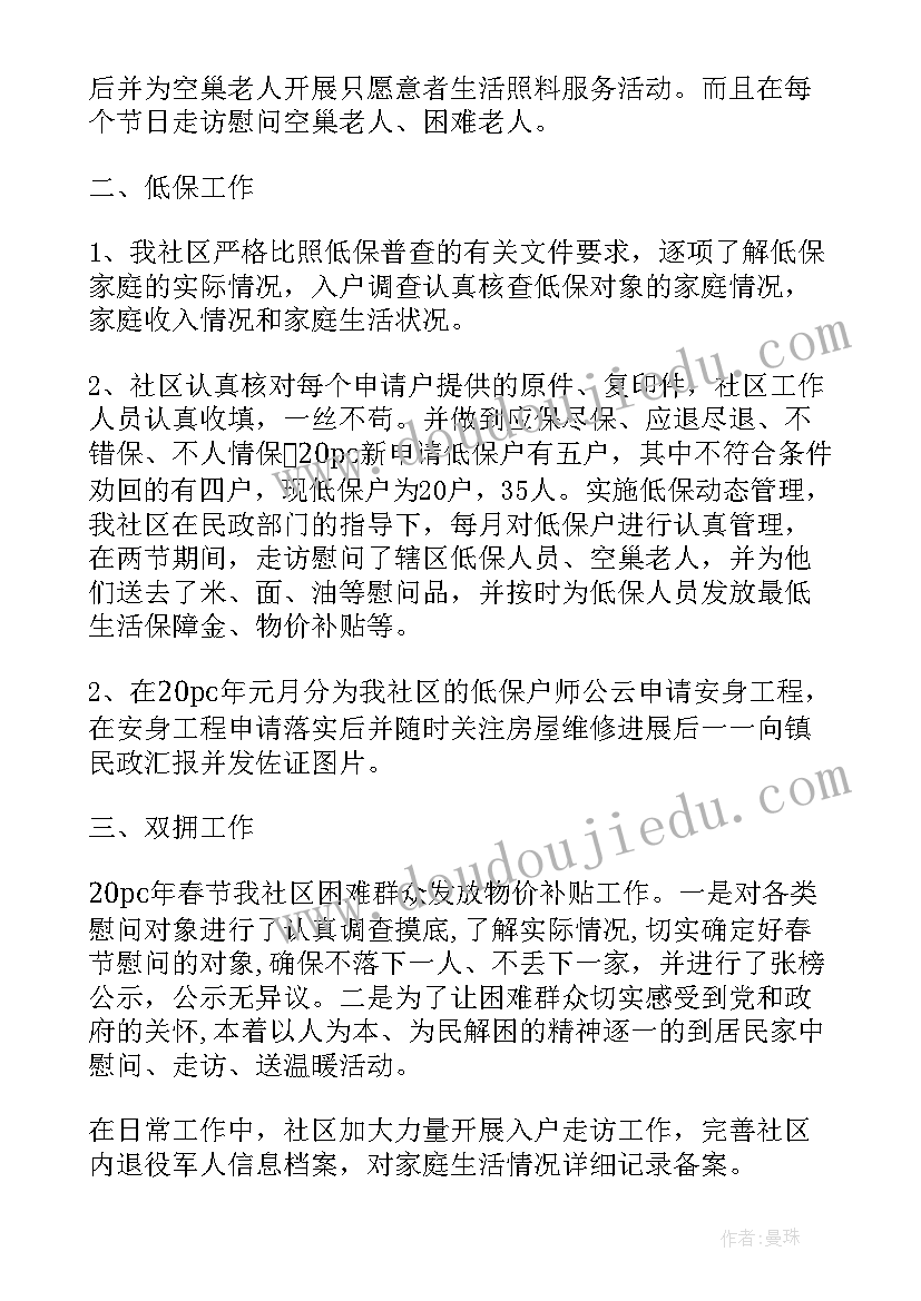 社区工作者述廉报告 社区民政工作述职报告(优质5篇)