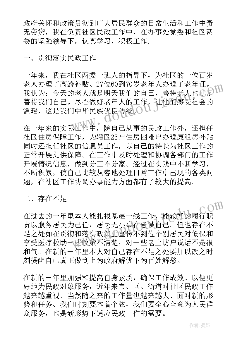 社区工作者述廉报告 社区民政工作述职报告(优质5篇)