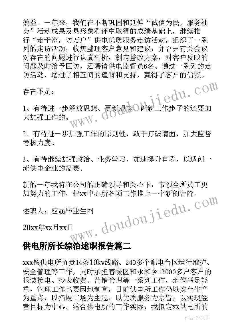 2023年供电所所长综治述职报告(优秀6篇)