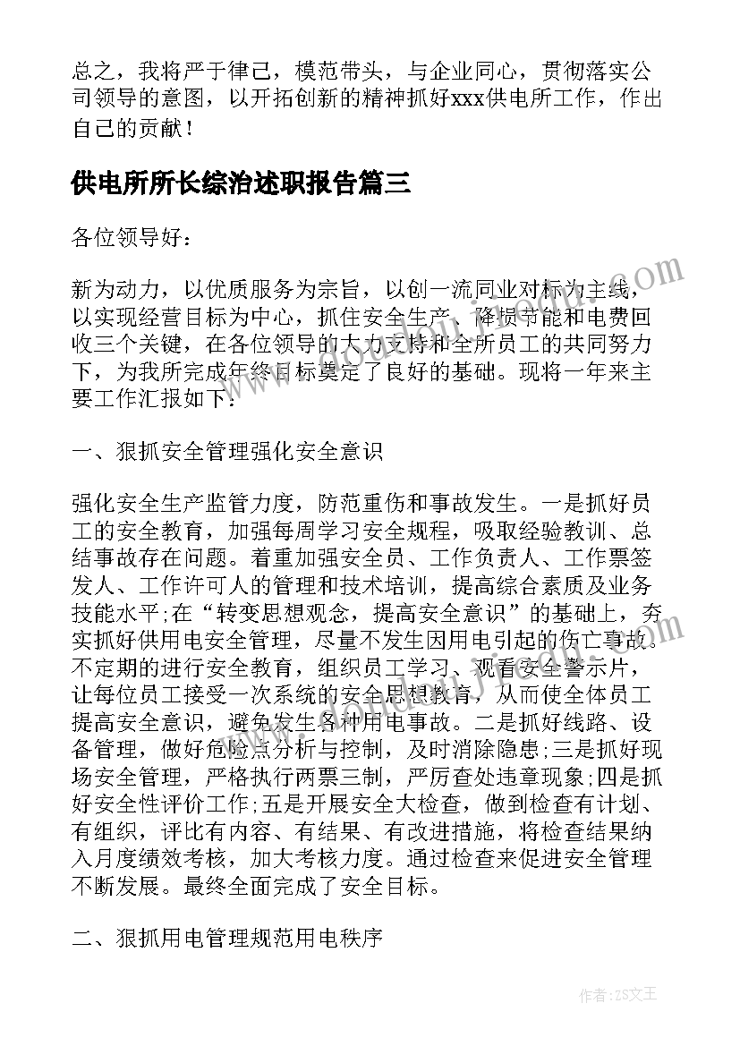 2023年供电所所长综治述职报告(优秀6篇)