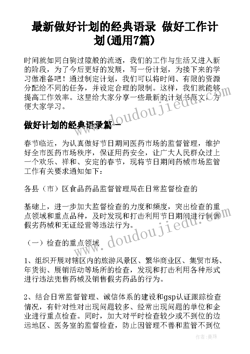 最新做好计划的经典语录 做好工作计划(通用7篇)