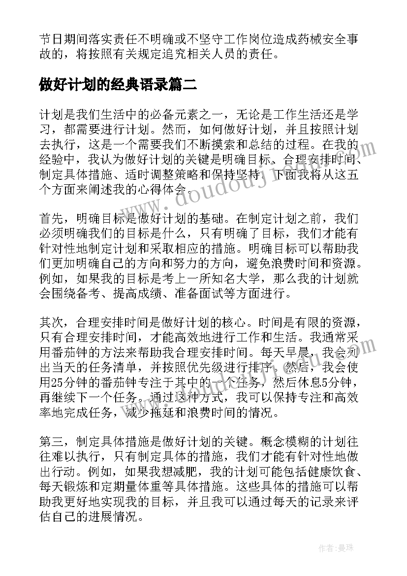 最新做好计划的经典语录 做好工作计划(通用7篇)