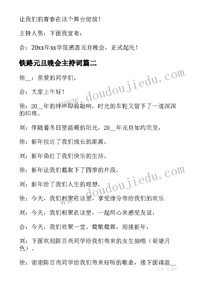 2023年铁路元旦晚会主持词 元旦晚会主持稿(精选7篇)