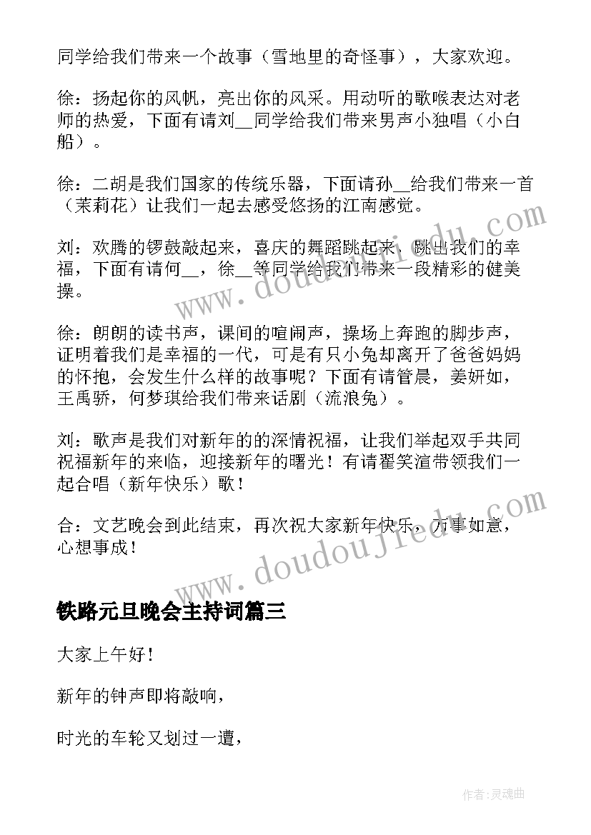 2023年铁路元旦晚会主持词 元旦晚会主持稿(精选7篇)