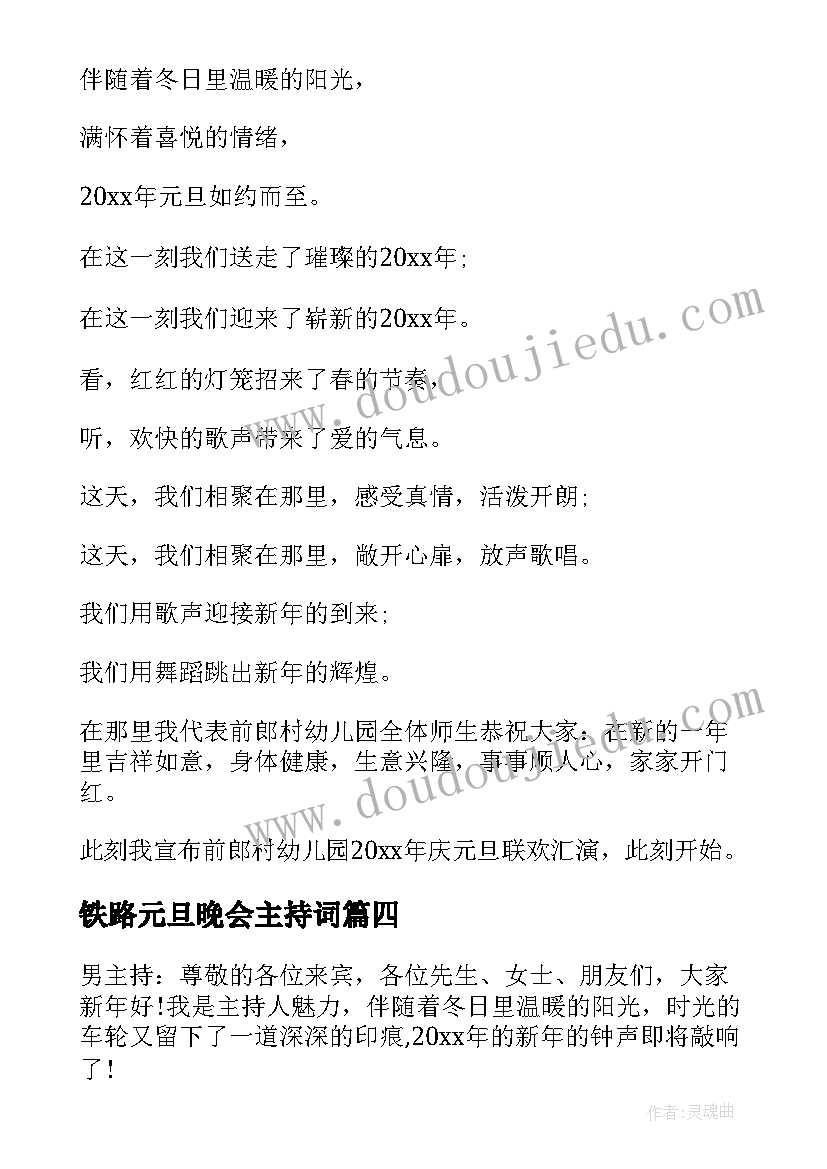 2023年铁路元旦晚会主持词 元旦晚会主持稿(精选7篇)