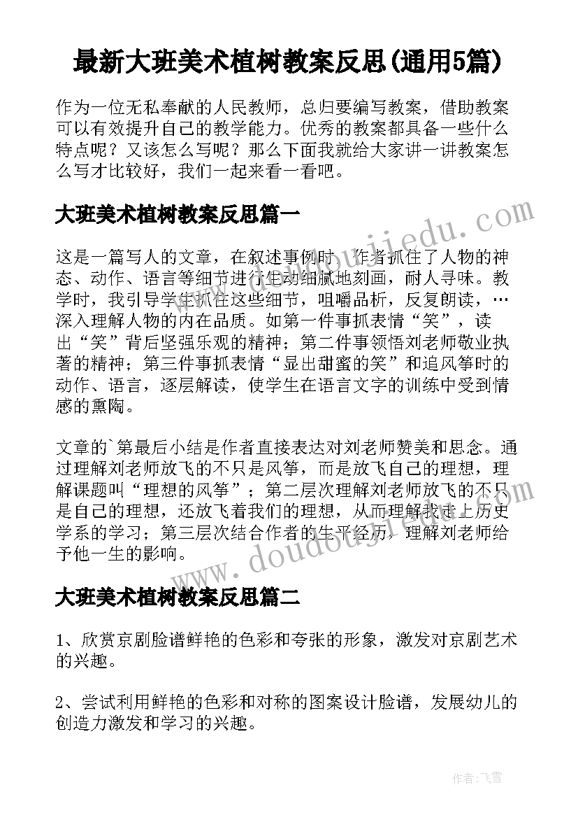 最新大班美术植树教案反思(通用5篇)