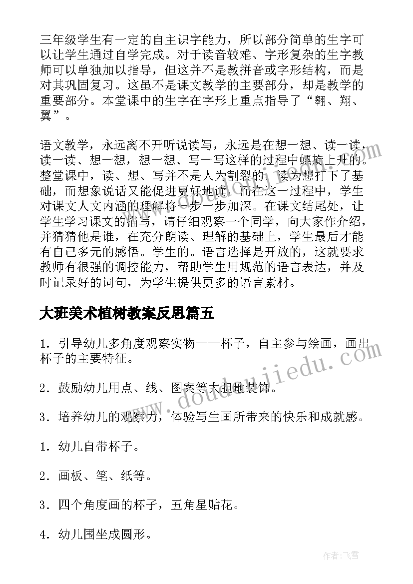 最新大班美术植树教案反思(通用5篇)