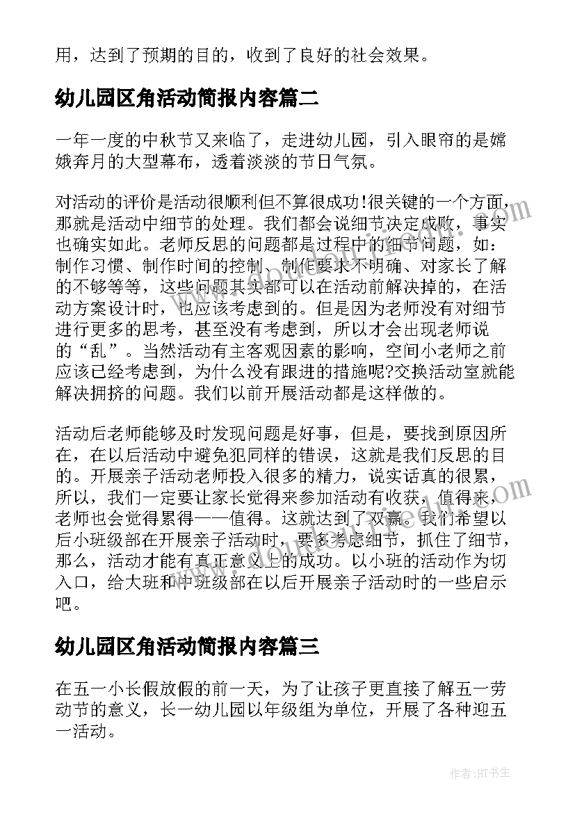 最新幼儿园区角活动简报内容(优质5篇)