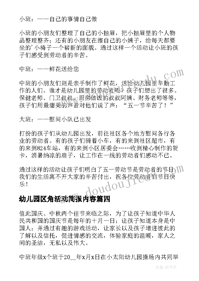 最新幼儿园区角活动简报内容(优质5篇)