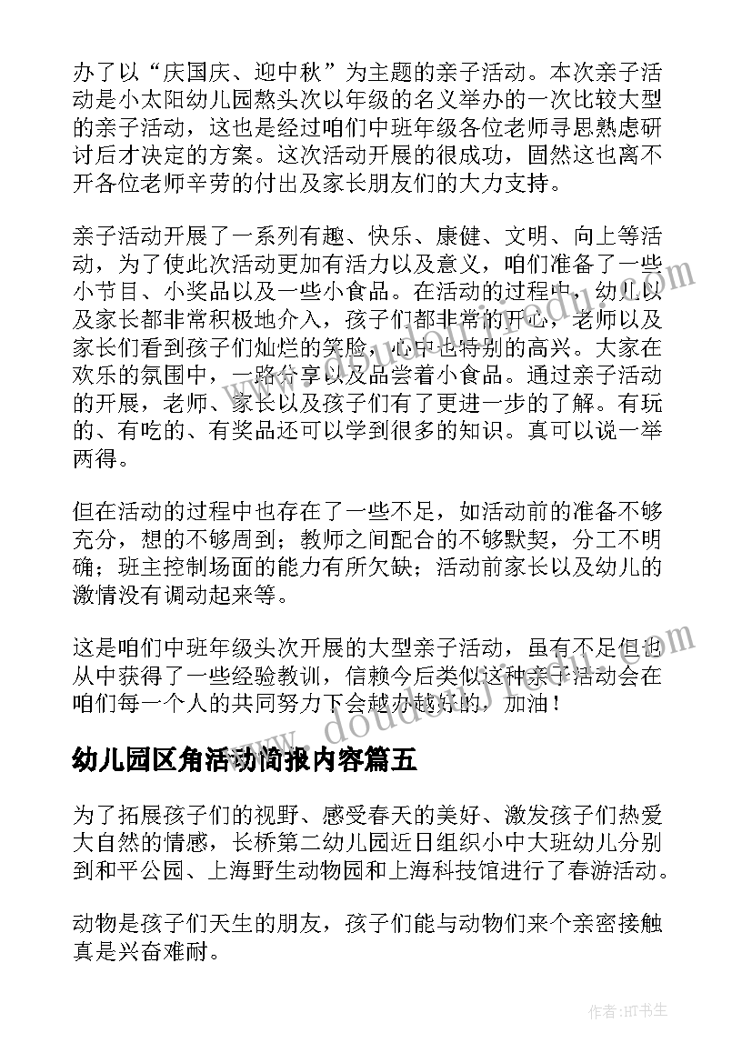 最新幼儿园区角活动简报内容(优质5篇)