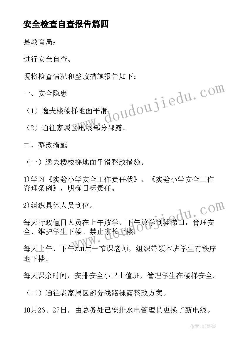 2023年安全检查自查报告(实用5篇)