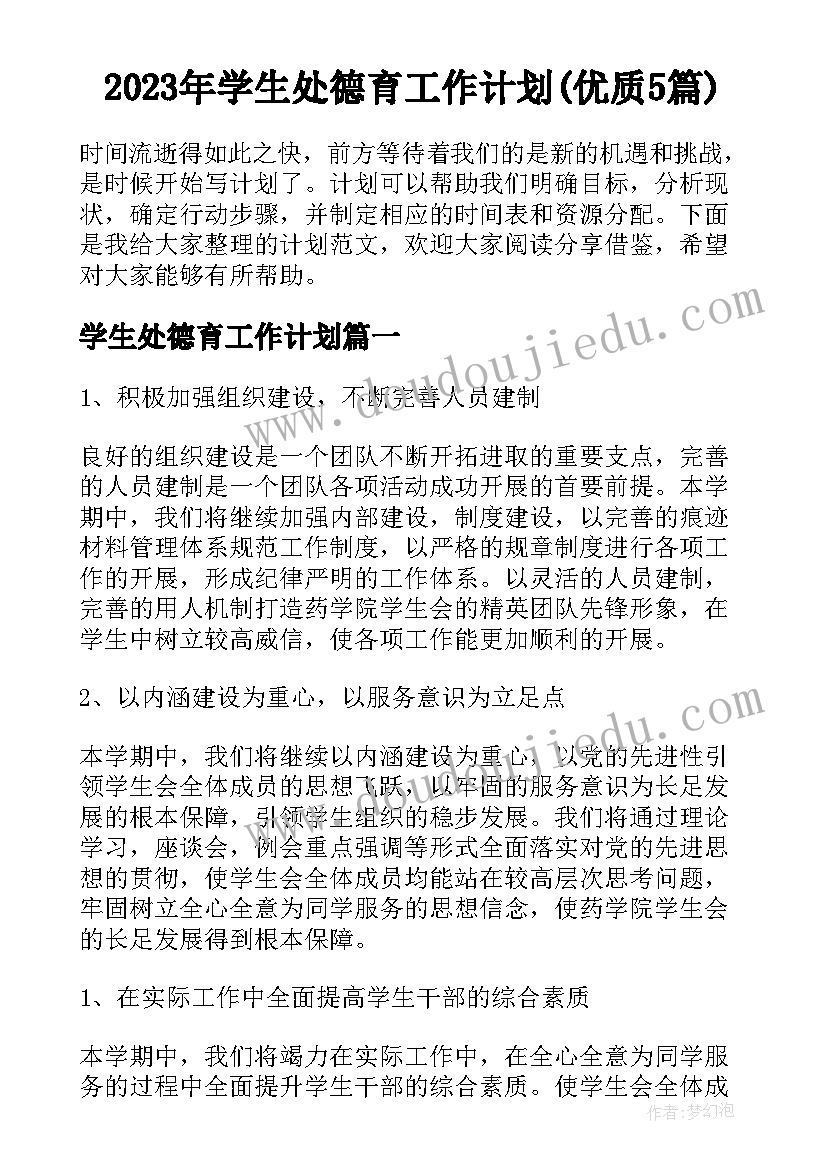 2023年学生处德育工作计划(优质5篇)