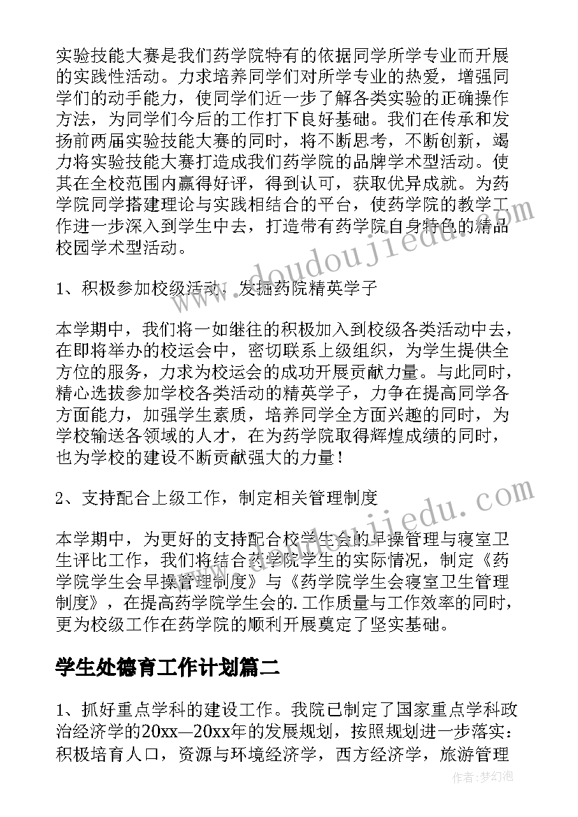 2023年学生处德育工作计划(优质5篇)