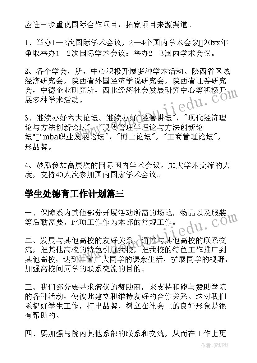 2023年学生处德育工作计划(优质5篇)