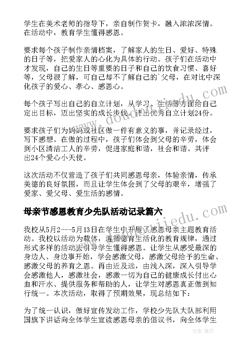 最新母亲节感恩教育少先队活动记录(优秀8篇)