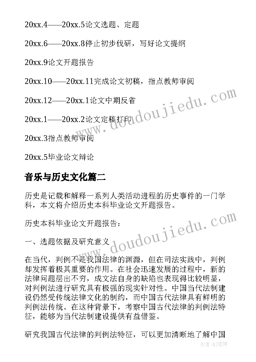 音乐与历史文化 历史本科毕业论文开题报告(汇总5篇)