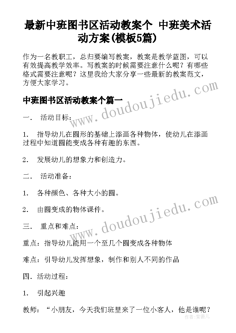 最新中班图书区活动教案个 中班美术活动方案(模板5篇)