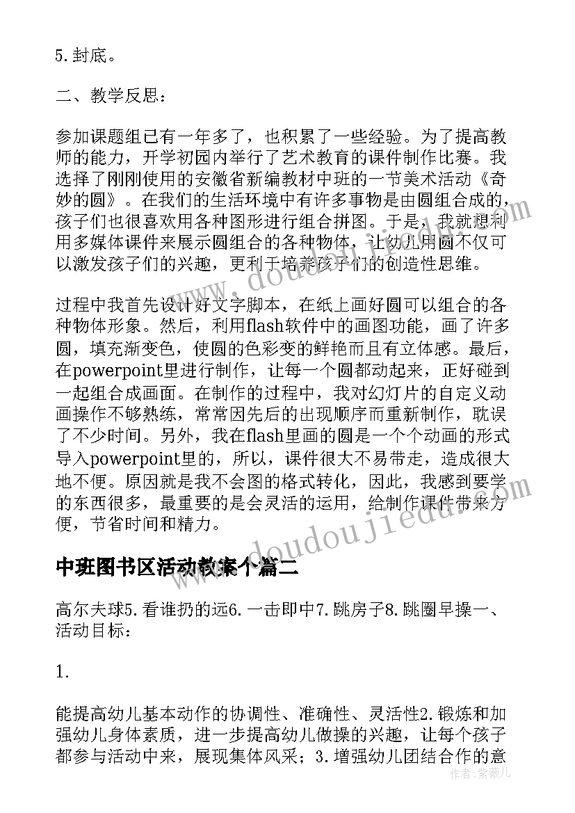 最新中班图书区活动教案个 中班美术活动方案(模板5篇)