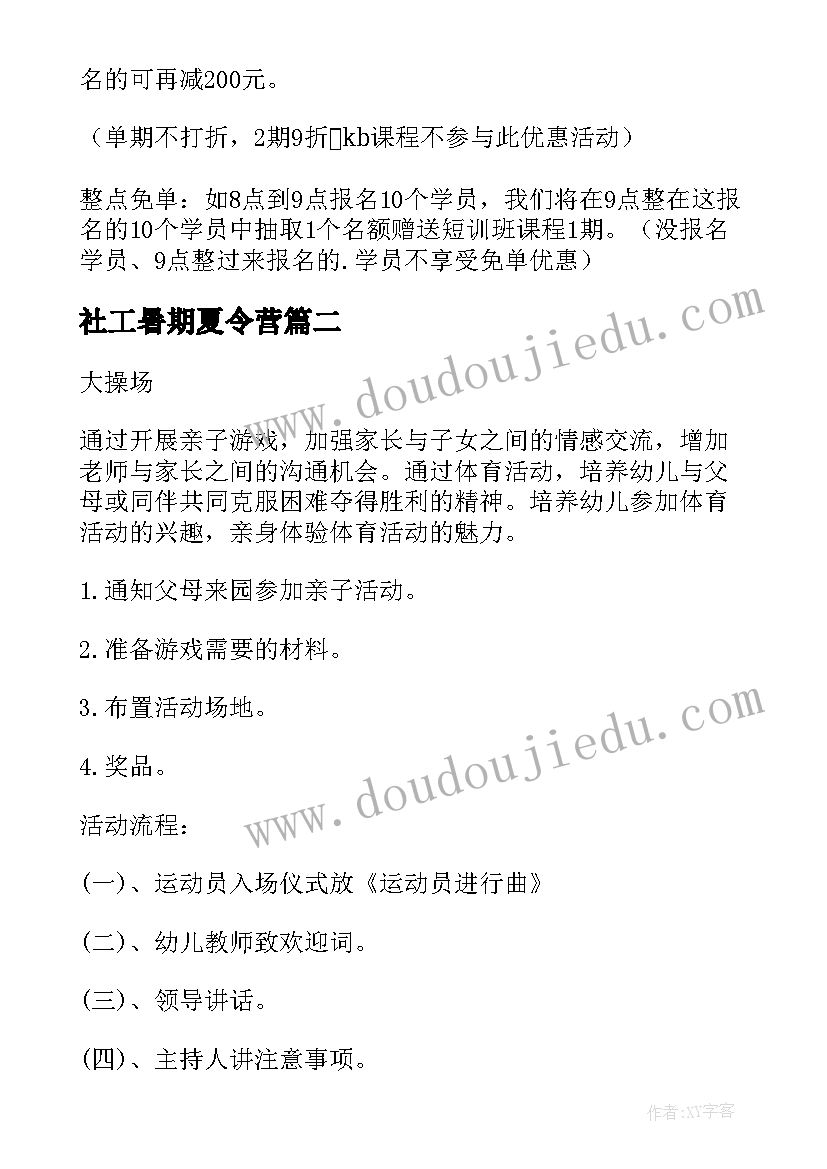 最新社工暑期夏令营 暑假招生活动方案(优质7篇)