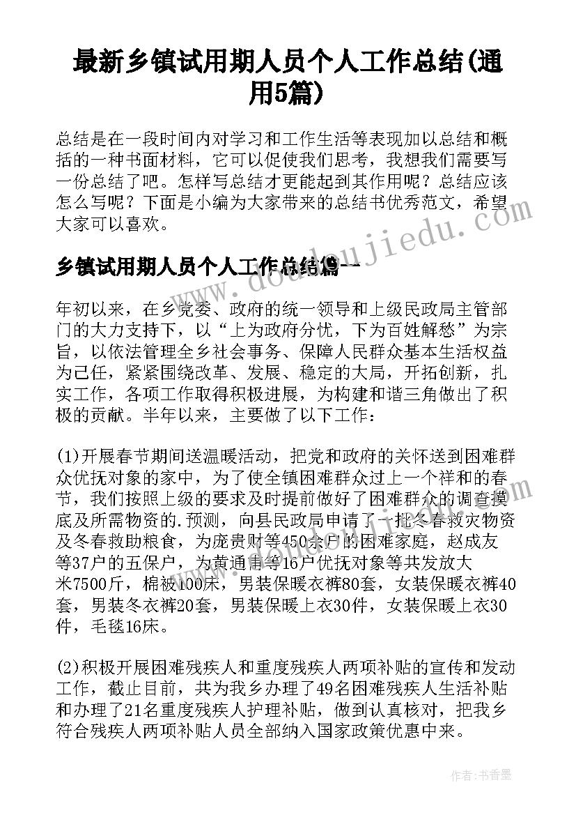 最新乡镇试用期人员个人工作总结(通用5篇)