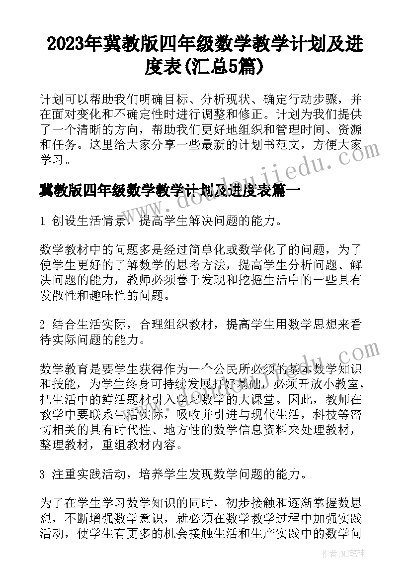 2023年冀教版四年级数学教学计划及进度表(汇总5篇)