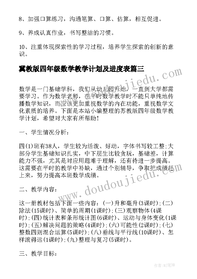 2023年冀教版四年级数学教学计划及进度表(汇总5篇)