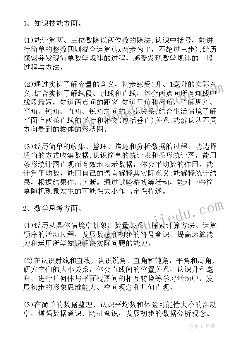 2023年冀教版四年级数学教学计划及进度表(汇总5篇)