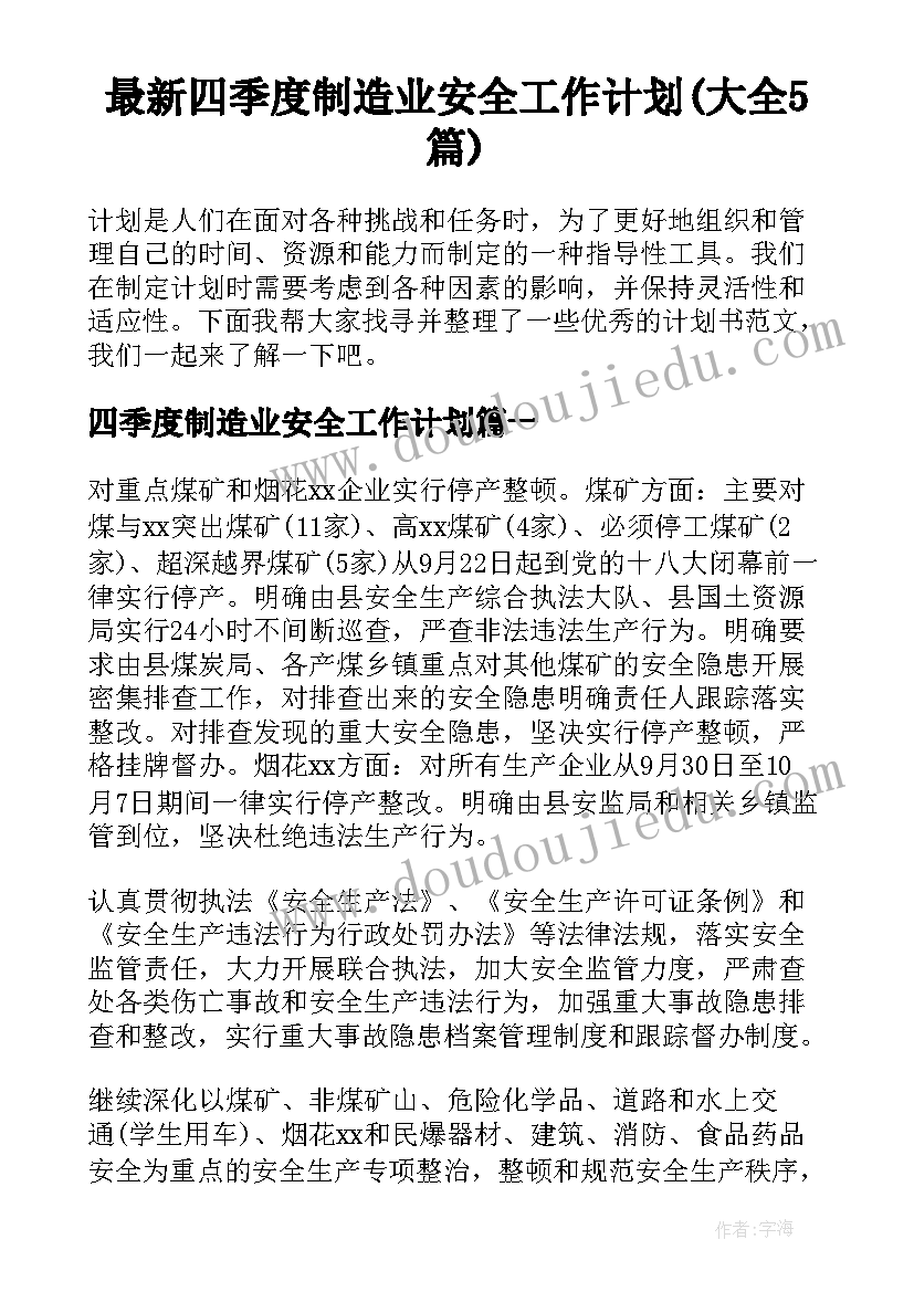 最新四季度制造业安全工作计划(大全5篇)