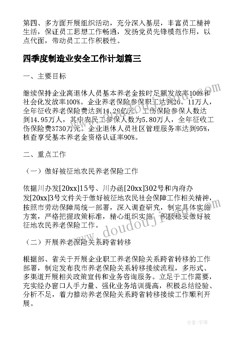 最新四季度制造业安全工作计划(大全5篇)