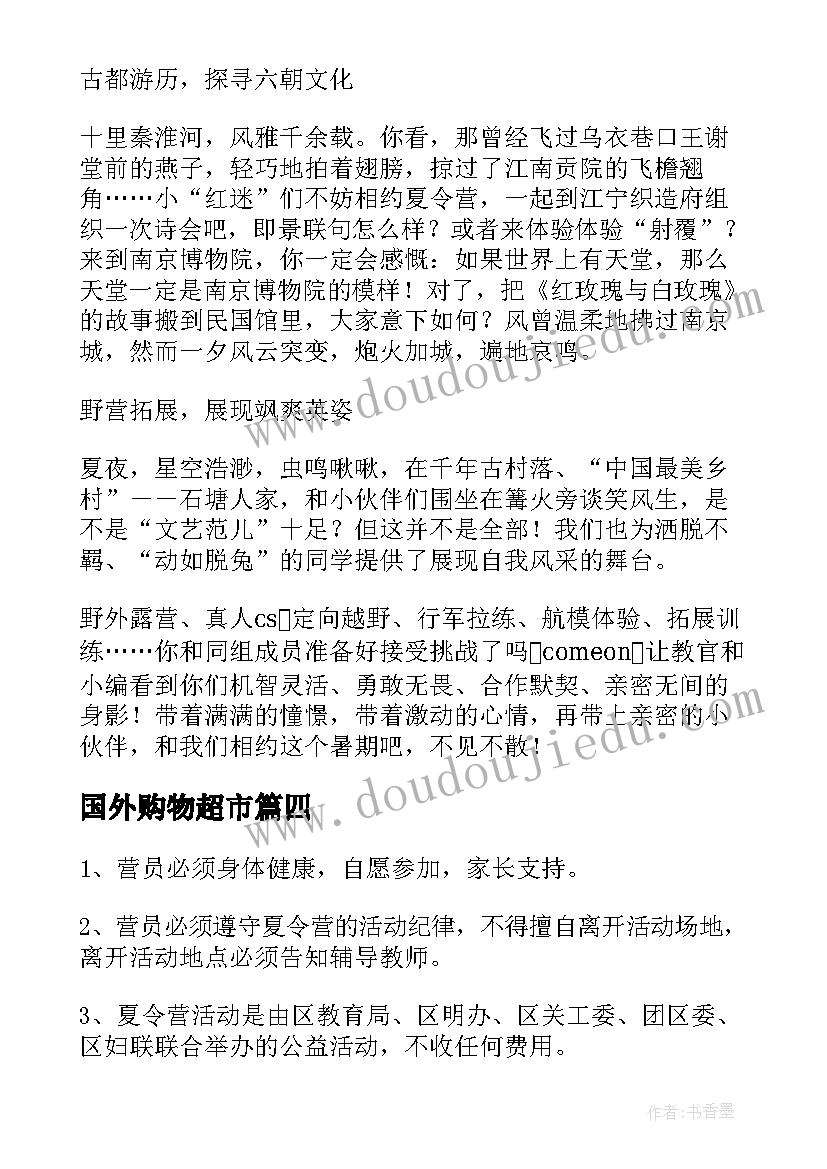 最新国外购物超市 国外夏令营活动方案(通用5篇)