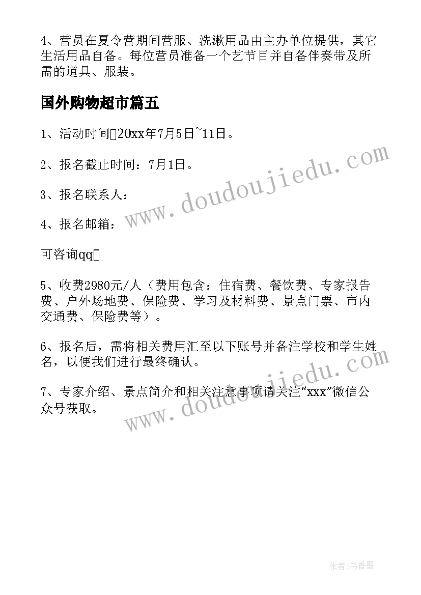 最新国外购物超市 国外夏令营活动方案(通用5篇)