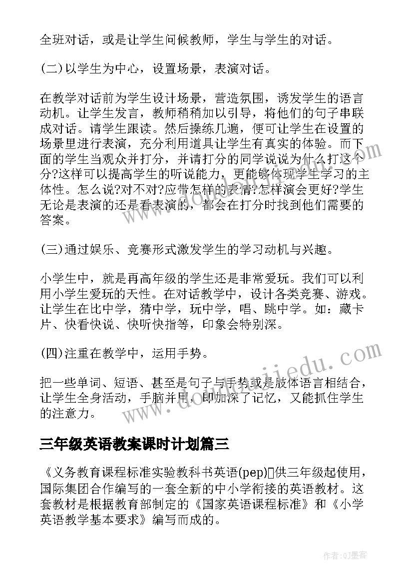 三年级英语教案课时计划(模板5篇)