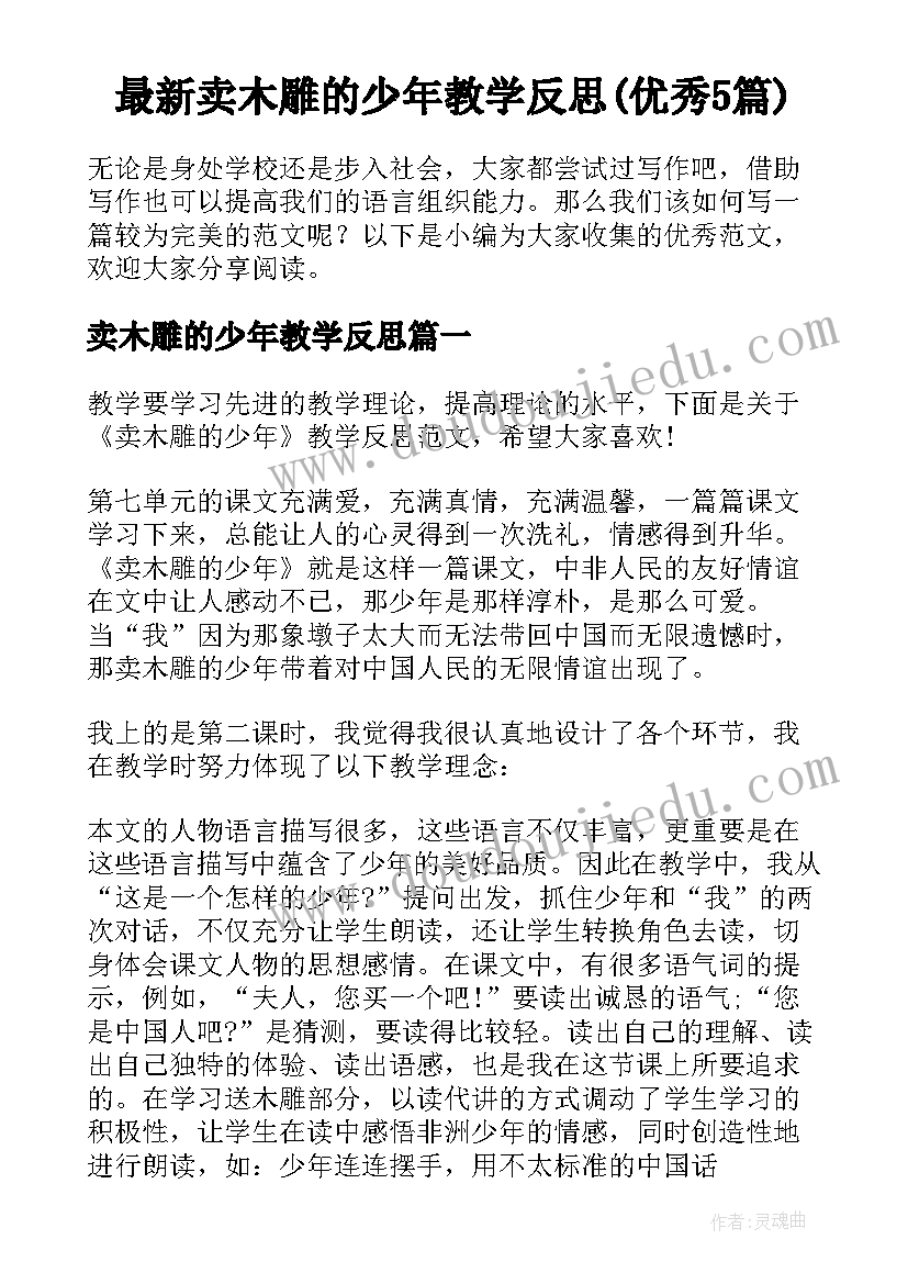 最新卖木雕的少年教学反思(优秀5篇)