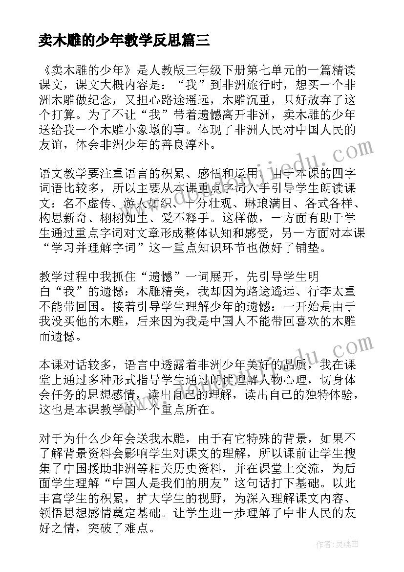 最新卖木雕的少年教学反思(优秀5篇)